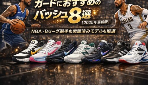 ガードにおすすめのバッシュ8選【2025年最新版】NBA・Bリーグ選手も実証済みモデルを厳選