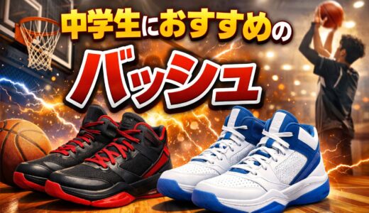 中学生におすすめのバッシュ5選！選び方のポイントも解説