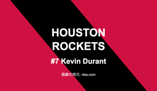 KD24得点＆21点差逆転！ロケッツ7連勝でプレーオフシード争い激化