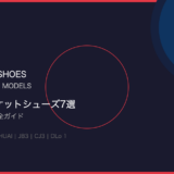 Li-Ning（リーニン）おすすめバスケットシューズ7選