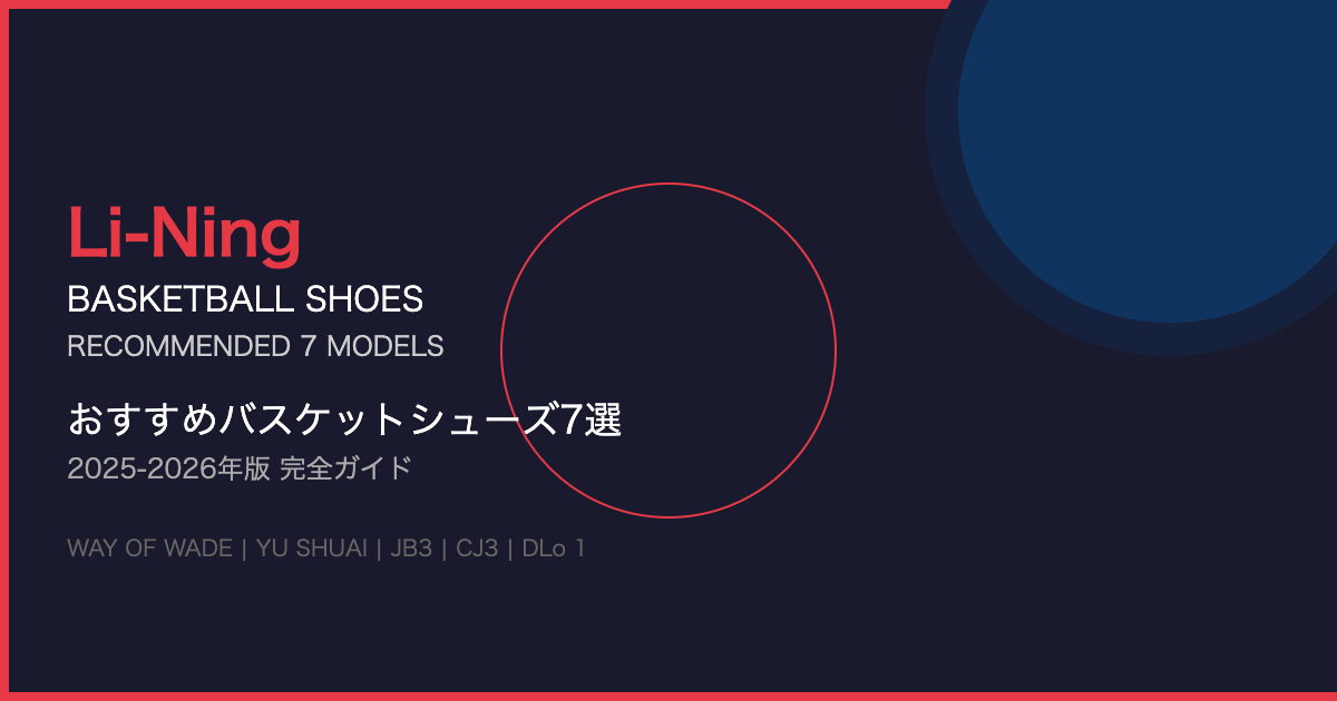 Li-Ning（リーニン）おすすめバスケットシューズ7選