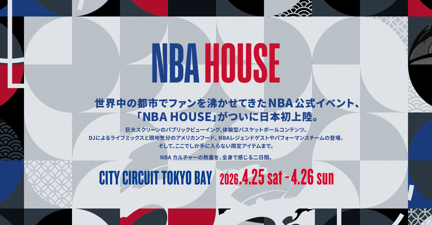 日本初開催！「NBA House Japan」が4月25-26日にシティサーキット東京ベイで開催決定　入場無料
