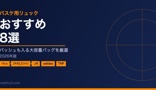 バスケットボールにおすすめのリュック8選！バッシュも入る大容量バッグを厳選【2026年版】