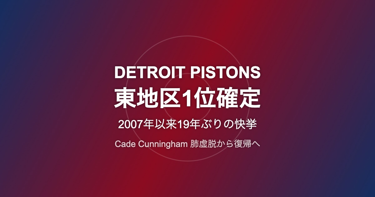 デトロイト・ピストンズ 東地区1位確定
