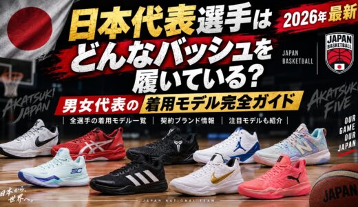 日本代表選手はどんなバッシュを履いている？男女代表の着用モデル完全ガイド【2026年最新】